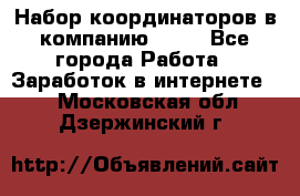 Набор координаторов в компанию Avon - Все города Работа » Заработок в интернете   . Московская обл.,Дзержинский г.